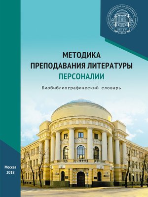 cover image of Методика преподавания литературы. Персоналии